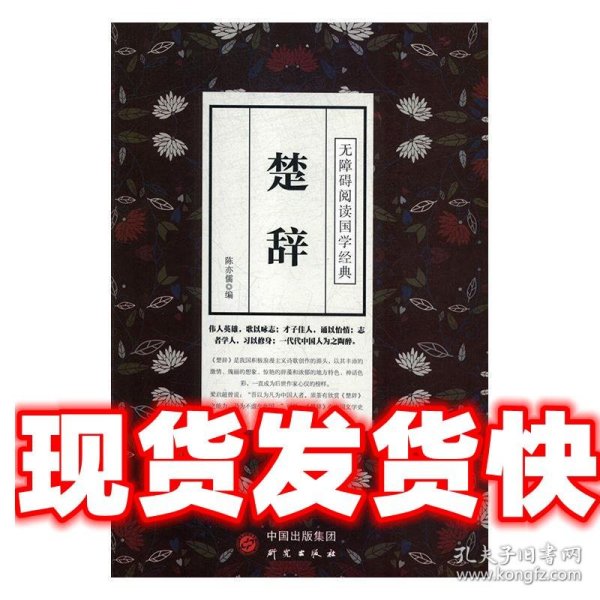 楚辞/无障碍阅读国学经典