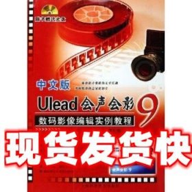 中文版UIead会声会影9数码影像编辑实例教程