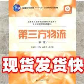 《發(fā)貨快》第三方物流 林慧丹 主編 上海財(cái)經(jīng)大學(xué)出版社