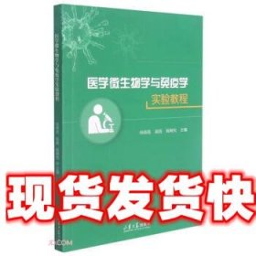 医学微生物学与免疫学实验教程