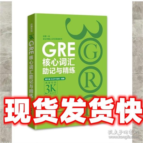 新东方 GRE核心词汇助记与精练