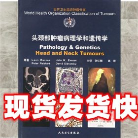 头颈部肿瘤病理学和遗传学 WHO世界卫生组织肿瘤分类 （美）巴尼