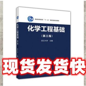 化学工程基础 武汉大学 编 高等教育出版社 9787040461732