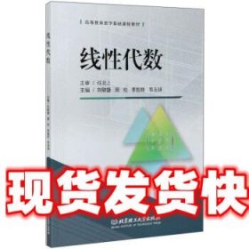 线性代数/高等教育数学基础课程教材