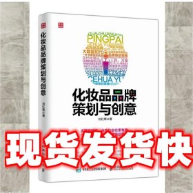 化妆品品牌策划与创意 刘红菊 人民邮电出版社 9787115413604