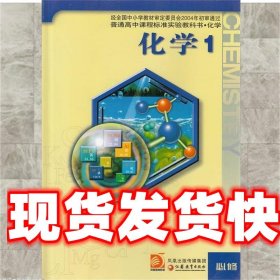 化学1必修  江苏凤凰教育出版社 9787534358852