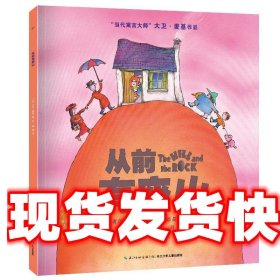 大卫·麦基作品:从前有座山 大卫·麦基　著 长江少年儿童出版社