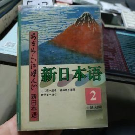 【現(xiàn)貨】新日本語2 山西人民出版社 9787203035503