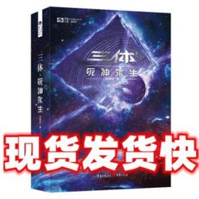 《三体·死神永生》（新版） 刘慈欣（著） 科幻世界出品