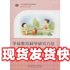 学前教育科学研究方法