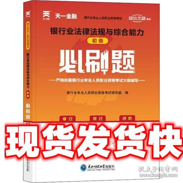 银行从业资格考试教材2021配套必刷题：银行业法律法规与综合能力（初级）