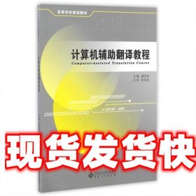 计算机辅助翻译教程 潘学权　主编 安徽大学出版社 9787566410436