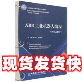 《发货快》ABB工业机器人编程 张金红,李建朝 北京理工大学出版社