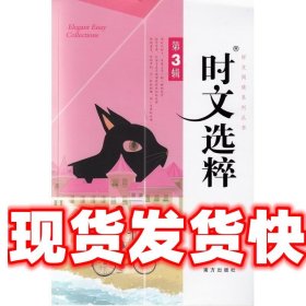 时文选粹 王玉强　主编 南方出版社 9787806608319