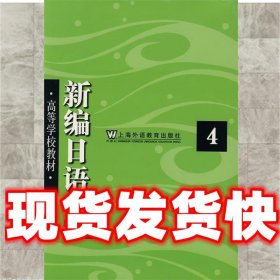 新编日语  周平,陈小芬　编 上海外语教育出版社 9787544608046