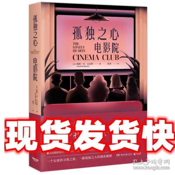 孤独之心电影院（英国知名小说家戴维·M.巴尼特重磅作品，致在成长中感到孤独的你）