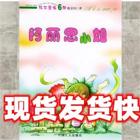 阿丽思小姐——传世童话6种；3