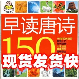 小婴孩：早读唐诗150