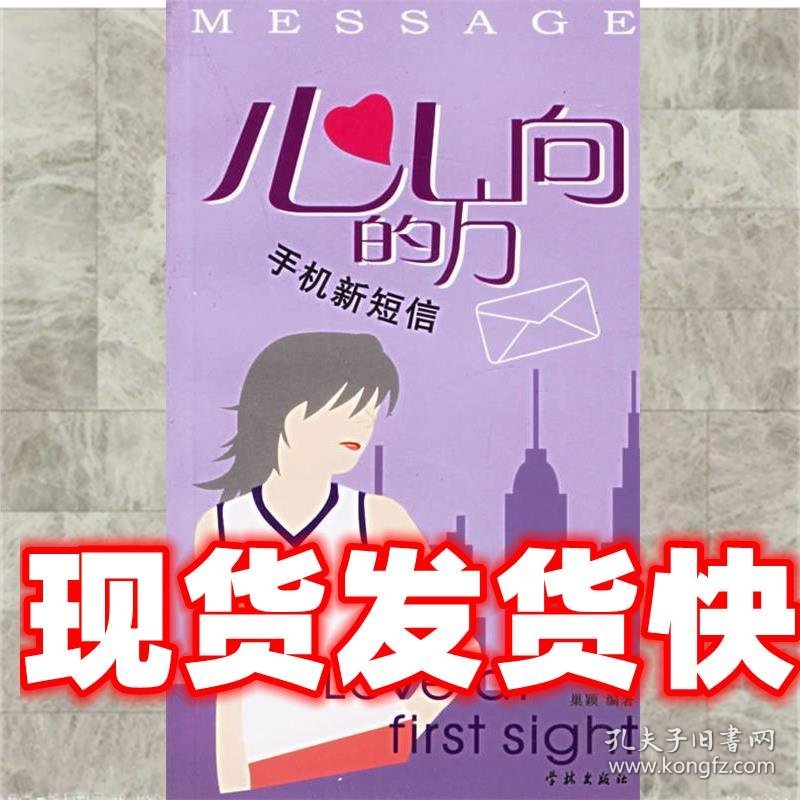 《发货快》心的方向:手机新短信 巢颖 编著 学林出版社