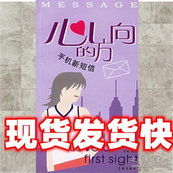 《发货快》心的方向:手机新短信 巢颖 编著 学林出版社