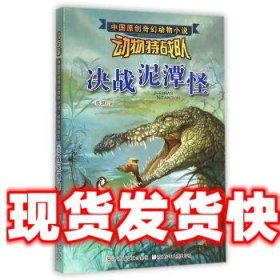 沈石溪中国原创奇幻动物小说·动物特战队：决战泥潭怪