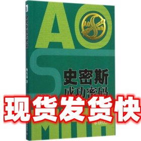 史密斯成功密码：A.O.史密斯公司的价值观管理