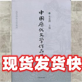 中国历代文学作品选（中编）/高等学校文科教材