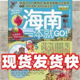 考拉旅行：海南一本就GO！（2012-2013最新全彩版）