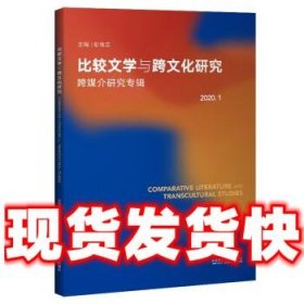 比较文学与跨文化研究2020.1（跨媒介研究专辑）