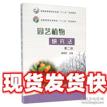 园艺植物研究法