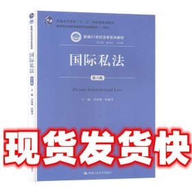 国际私法  章尚锦,杜焕芳 中国人民大学出版社 9787300276908