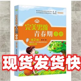 《发货快》完美男孩青春期手册 爱舒 中国纺织出版社