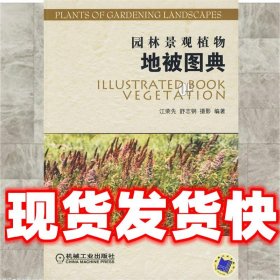 园林景观植物地被图典  江荣先,舒志钢摄编著 机械工业出版社