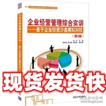 企业经营管理综合实训——基于企业经营沙盘模拟对抗（第3版）