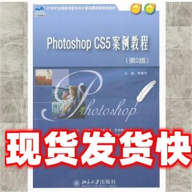 Phothoshop CS5案例教程（第2版）/21世纪全国应用型本科计算机案例型规划教材