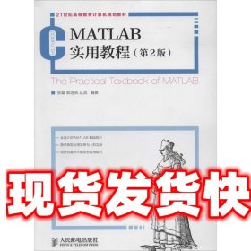 MATLAB实用教程(第2版)