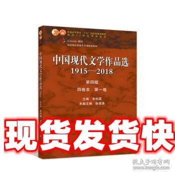 中国现代文学作品选1915-2018 朱栋霖,张福贵 著 高等教育出版社