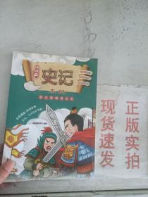 现货~漫漫画：史记 楚汉争霸终归刘  9787558001789