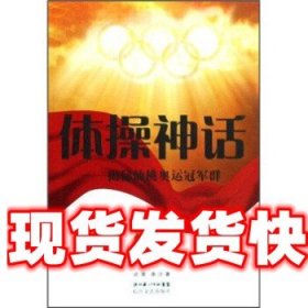 《发货快》体操神话：揭秘仙桃奥运冠军群 达度,洛沙 编 长江文艺