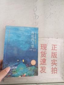 现货~世界文学名著典藏：海底两万里 （一本中文版）  9787801689818