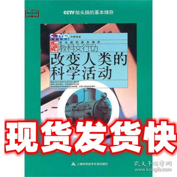 改变人类的科学活动