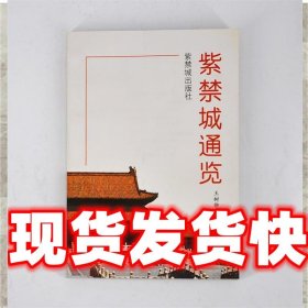 《发货快》紫禁城通览 王树卿 紫禁城出版社 9787800472299