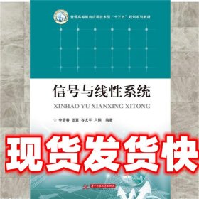 《发货快》信号与线性系统 李香春 华中科技大学出版社