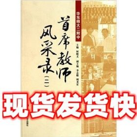 首席教师风采录（2）