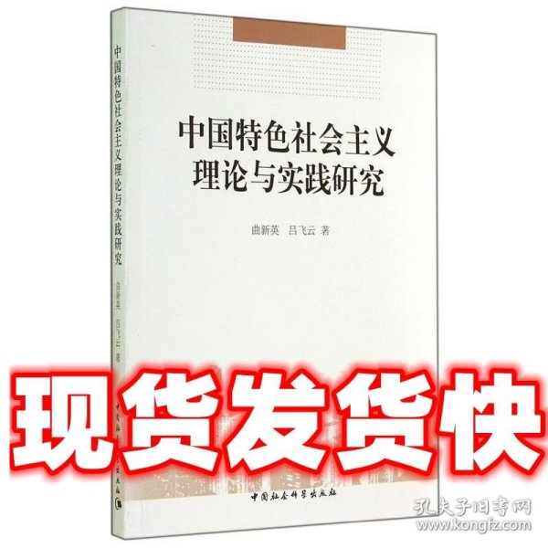 中国特色社会主义理论与实践研究