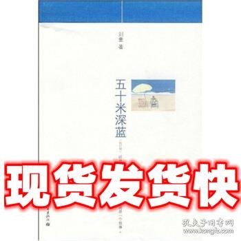 五十米深蓝  刘童 著 新世界出版社 9787510401619