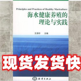 海水健康养殖的理论与实践 王清印 主编 海洋出版社