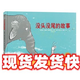 海豚绘本花园:没头没尾的故事 (俄罗斯)安德烈·乌斯塔科夫　文,(