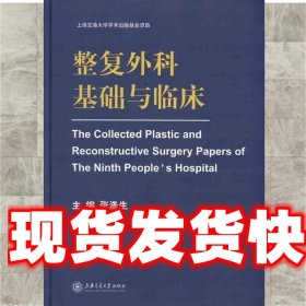 整复外科基础与临床  上海交通大学出版社 9787313068651