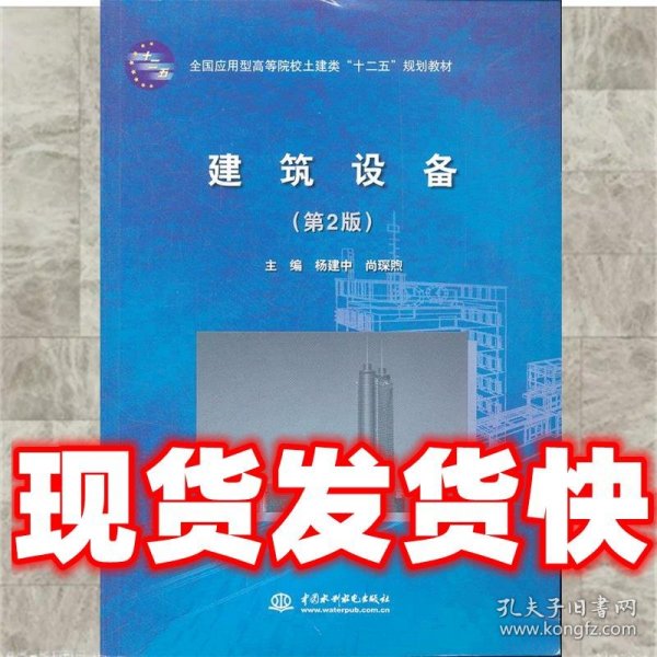 全国应用型高等院校土建类“十二五”规划教材：建筑设备（第2版）